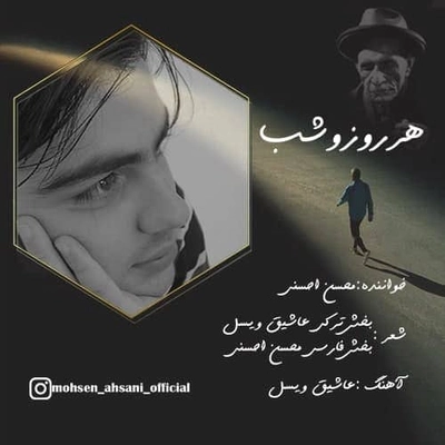دانلود آهنگ جدید محسن احسنی هر روزو شب