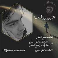 دانلود آهنگ جدید محسن احسنی هر روزو شب