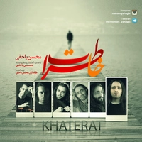 محسن یاحقی خاطرات