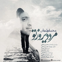 محسن یاحقی مرد دیروز تو