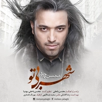 محسن یاحقی شهر بی تو