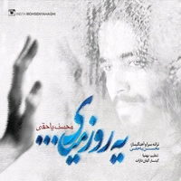 محسن یاحقی یه روز میای