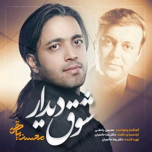 محسن یاحقی