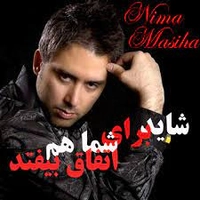 نیما مسیحا شاید برای شما هم اتفاق بیفتد