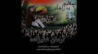 دانلودترانه جدید زهرا امیدی چشم به راهان با صدای آرمان علیزاده