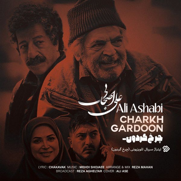 آهنگ جدید علی اصحابی چرخ گردون