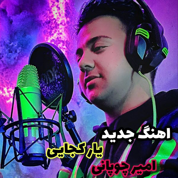 آهنگ جدید امیر چوپانی یار کجایی