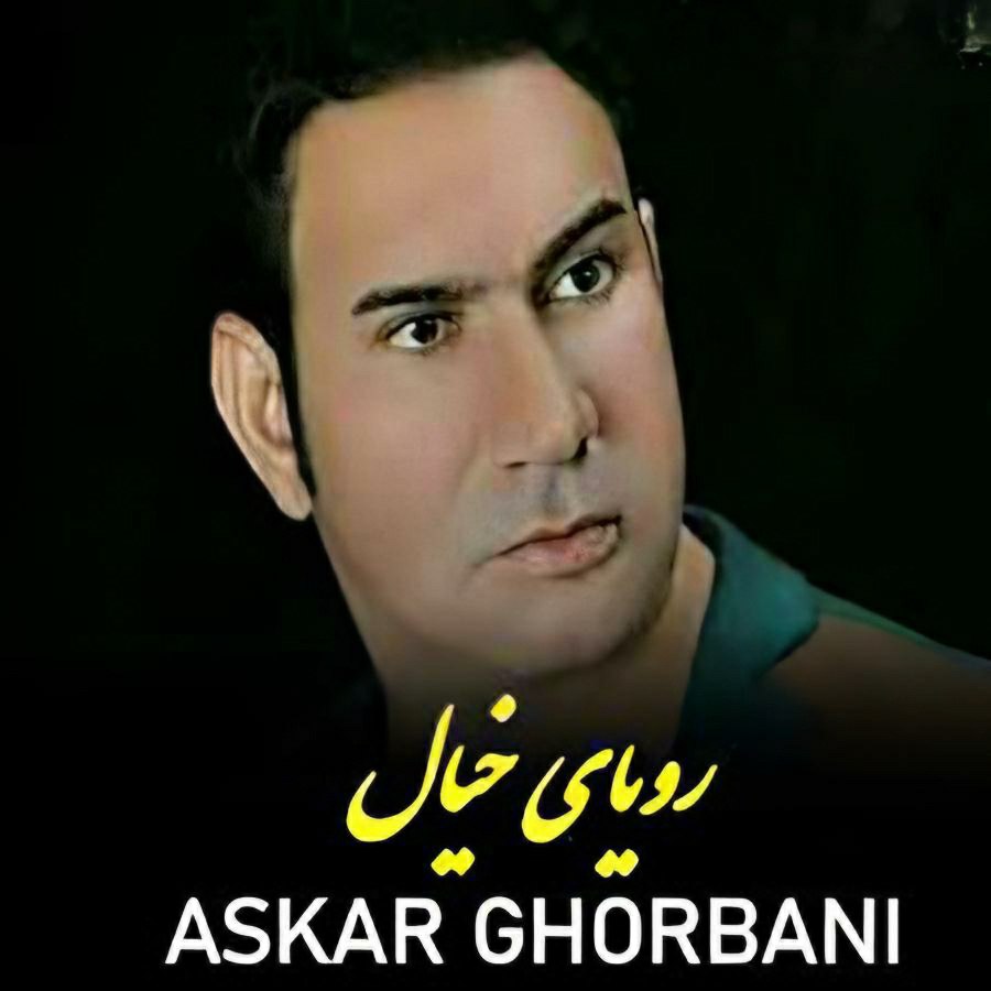 آهنگ جدید عسکر قربانی رویای خیال