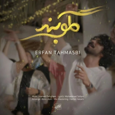 آهنگ جدید عرفان طهماسبی گلو بند