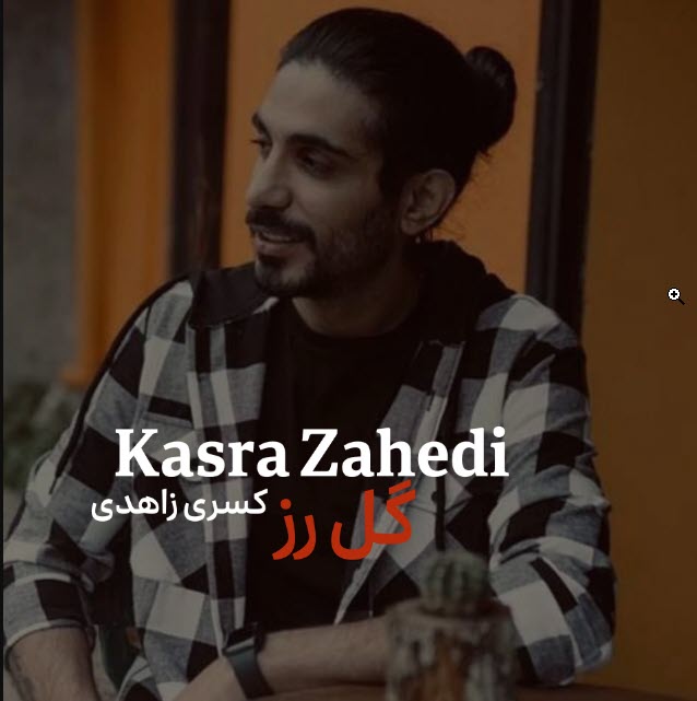 آهنگ جدید کسری زاهدی گل رز