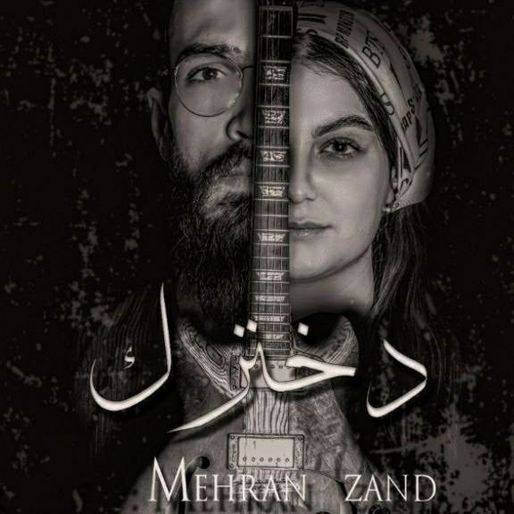 آهنگ جدید مهران زند دخترک