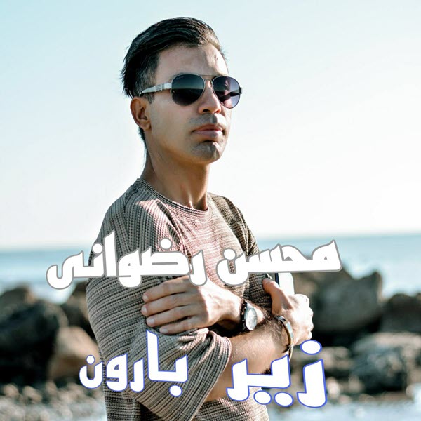 آهنگ جدید محسن رضوانی زیر بارون