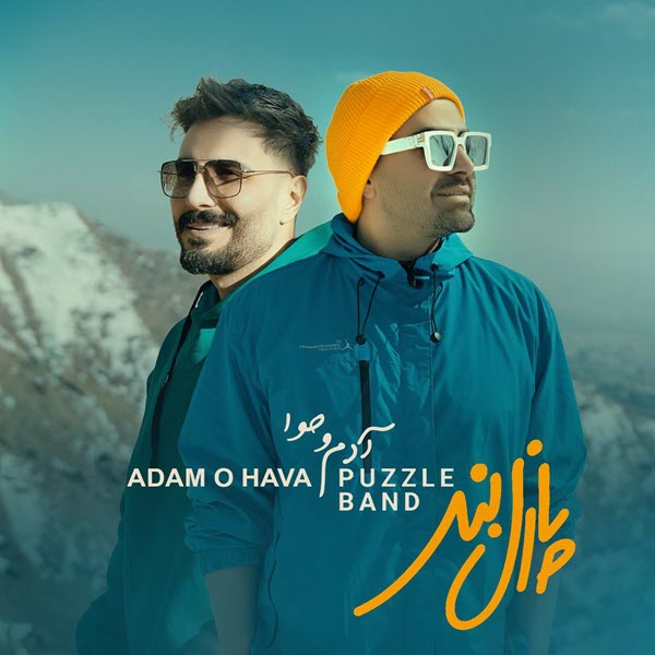 آهنگ جدید پازل بند آدم و حوا