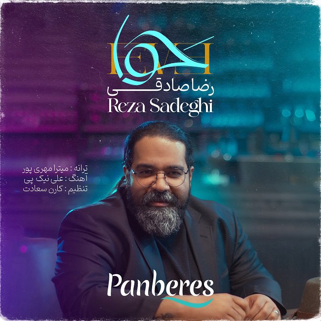 آهنگ جدید رضا صادقی حوا