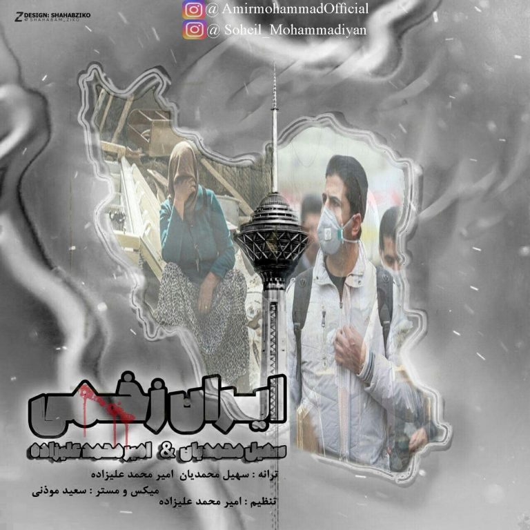 سهیل محمدیان و امیر محمد علیزاده ایران زخمی