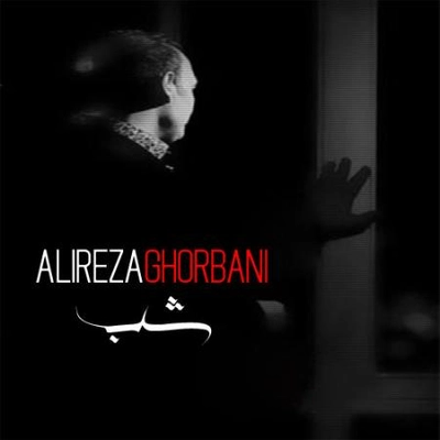علیرضا قربانی شب