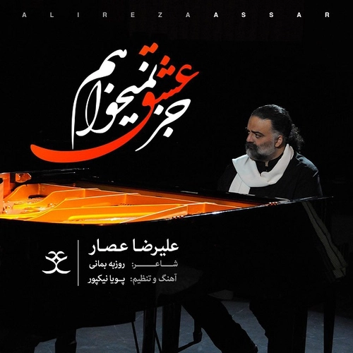 علیرضا عصار