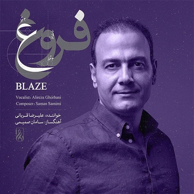 علیرضا قربانی فروغ
