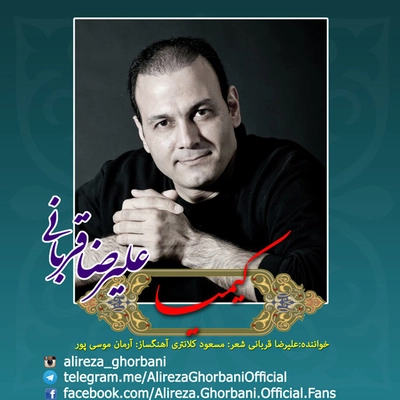 علیرضا قربانی کیمیا