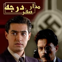 علیرضا قربانی مدار صفر درجه