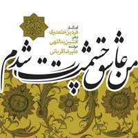 من عاشق چشمت شدم