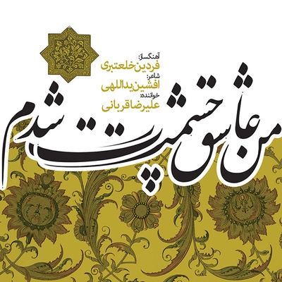 علیرضا قربانی من عاشق چشمت شدم