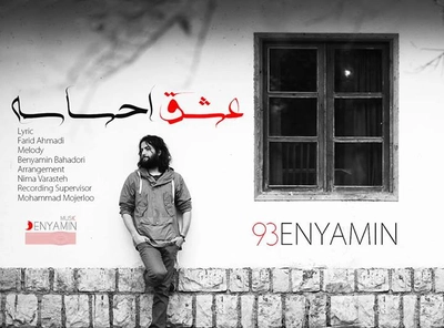 بنیامبن بهادری عشق احساسه