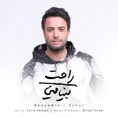 بنیامین بهادری راحت