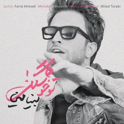 بنیامین بهادری تو خوشگلی