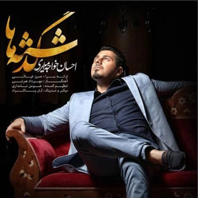 احسان خواجه امیری گذشته ها