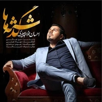 احسان خواجه امیری گذشته ها