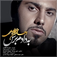 احسان خواجه امیری به دادم برس