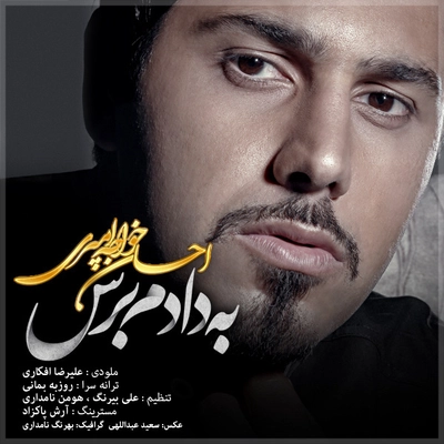 احسان خواجه امیری به دادم برس