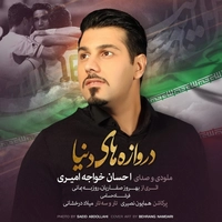 احسان خواجه امیری دروازه های دنیا