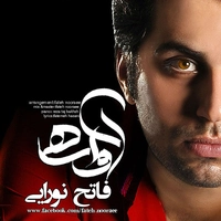 فاتح نورایی آواره