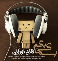 فاتح نورایی به کی بگم