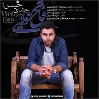فاتح نورایی چشای خیس