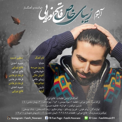 فاتح نورایی زیبای خاص