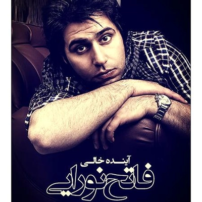 فاتح نورایی آینده خالی
