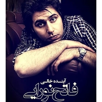 فاتح نورایی آینده خالی