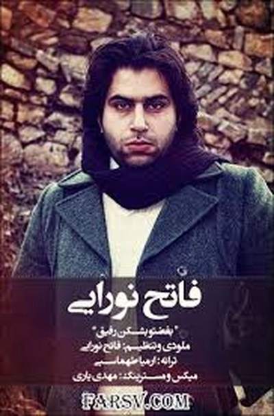 فاتح نورایی بغضتو بشکن رفیق