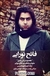 بغضتو بشکن رفیق