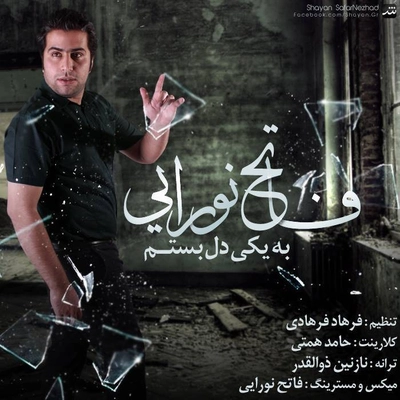 فاتح نورایی به یکی دل بستم