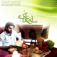 سال نو غمی کهنه