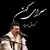 کوروش اسد پور سرای کهن