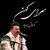 کوروش اسد پور سرای کهن