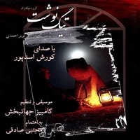 کوروش اسد پور تیگ نوشت