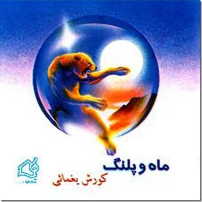 کوروش یغمایی ماه و پلنگ