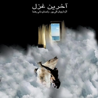آخرین غزل