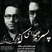 مسعود امامی پسر بچه